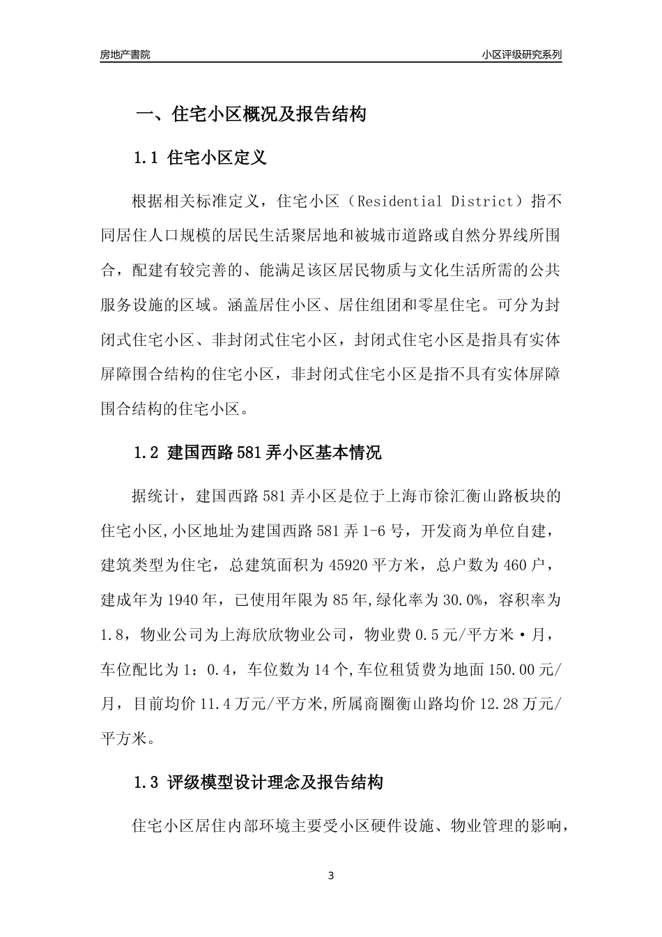 [小区点评]建国西路581弄小区(上海徐汇)小区居住环境竞争力评级及房价趋势分析报告(2024版)_第3页