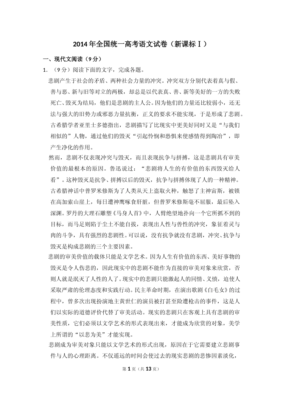 [高考真题]2014年全国统一高考语文试卷（新课标ⅰ）真题_第1页