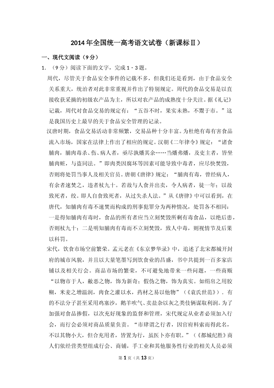 [高考真题]2014年全国统一高考语文试卷（新课标ⅱ）真题_第1页