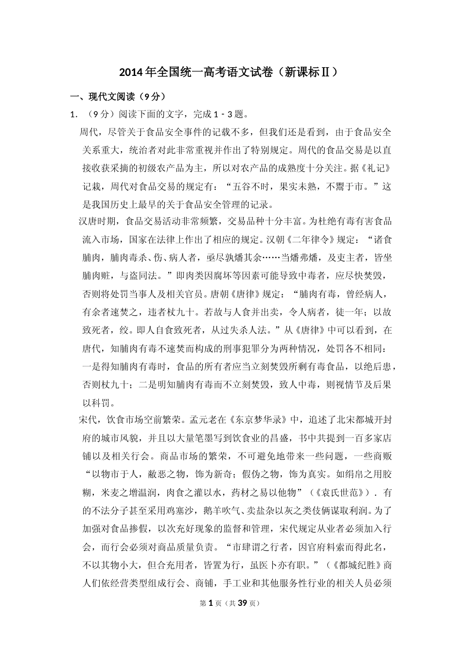 [高考真题]2014年全国统一高考语文试卷（新课标ⅱ）真题解析_第1页