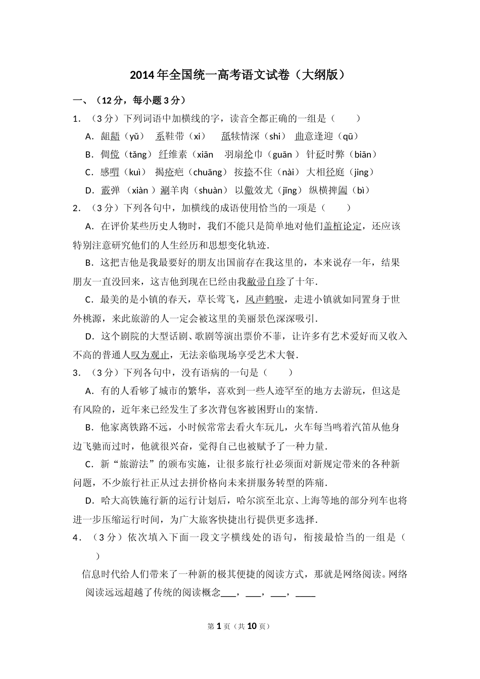 [高考真题]2014年全国统一高考语文试卷真题_第1页