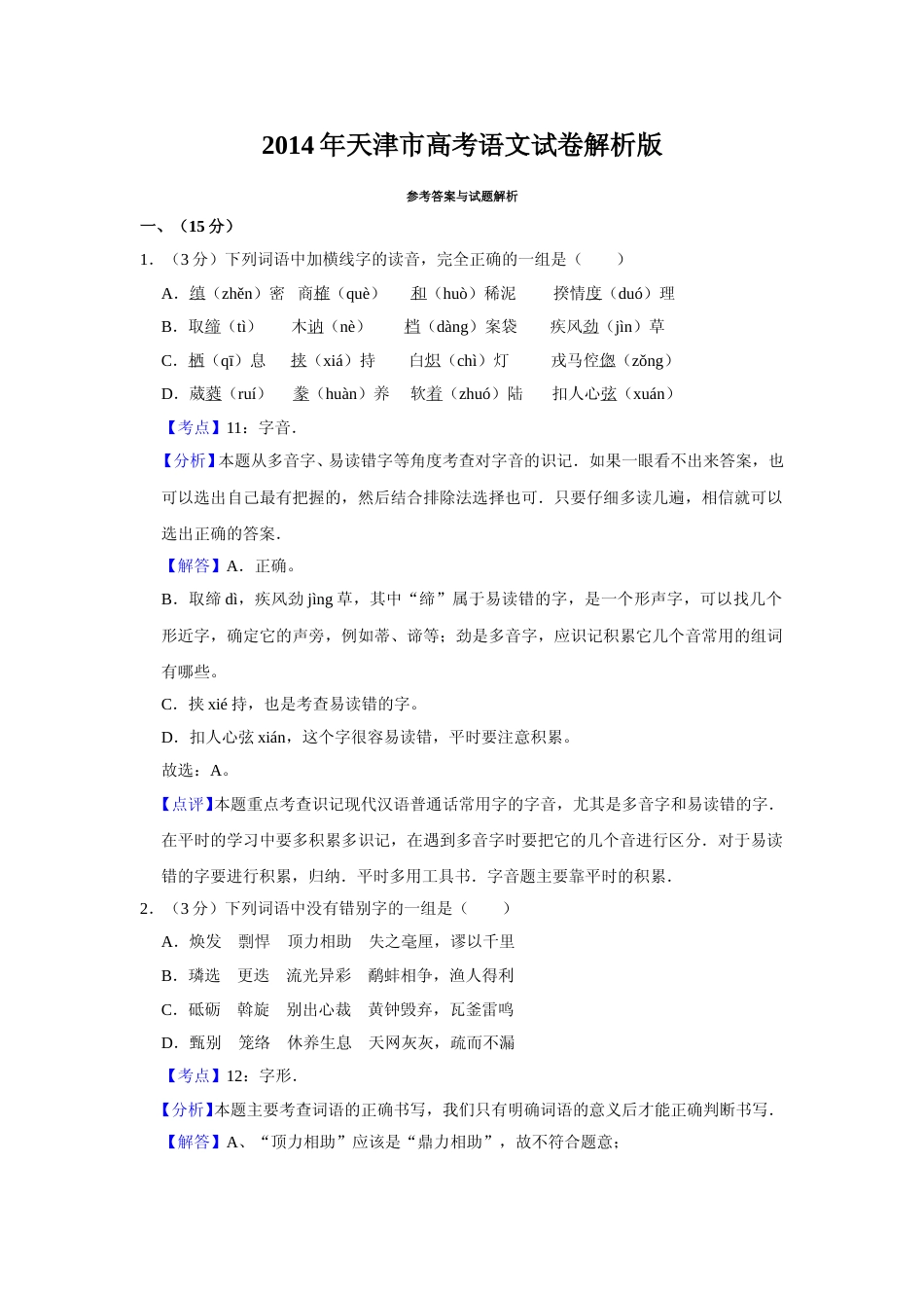 [高考真题]2014年天津市高考语文试卷真题解析_第1页