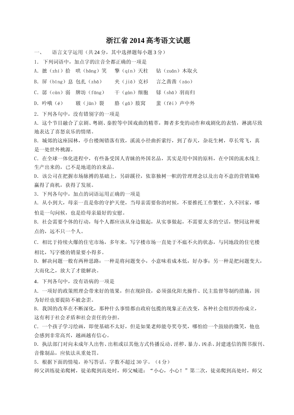 [高考真题]2014年浙江省高考语文真题_第1页
