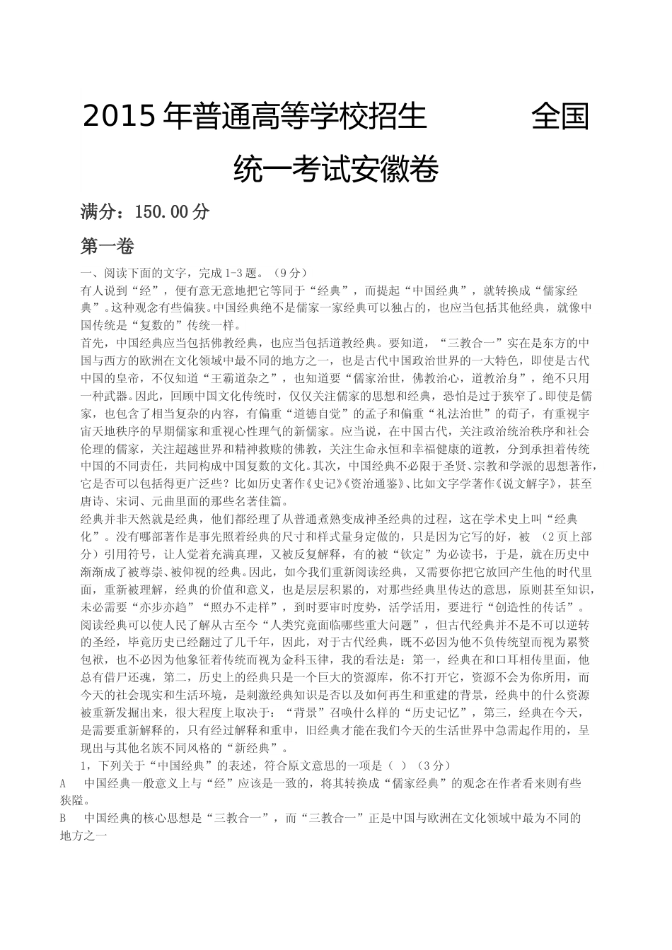 [高考真题]2015年安徽省高考语文试卷及答案_第1页