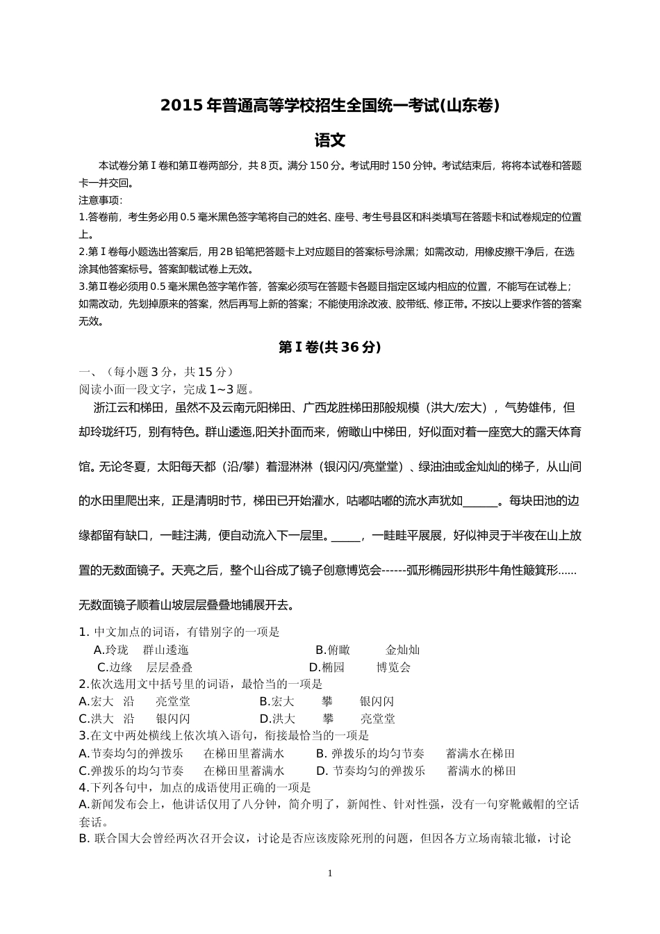 [高考真题]2015年高考真题语文(山东卷)真题_第1页