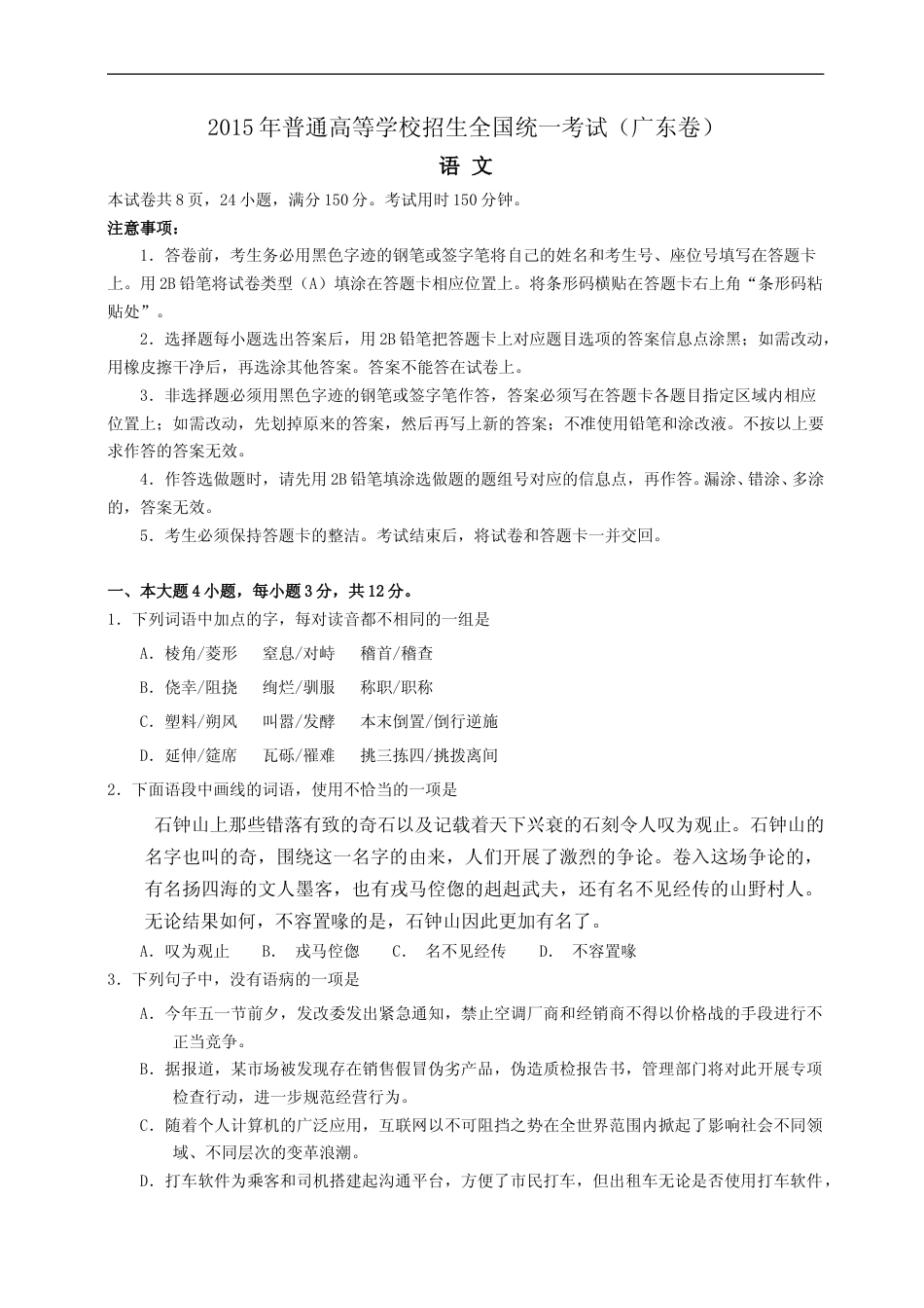 [高考真题]2015年广东高考语文真题_第1页
