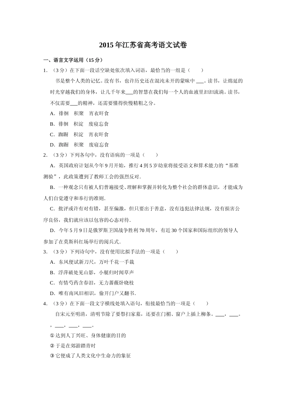 [高考真题]2015年江苏省高考语文试卷_第1页