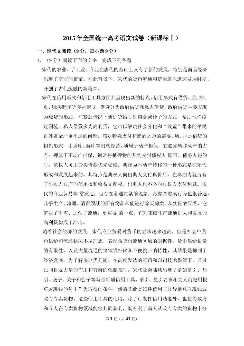 [高考真题]2015年全国统一高考语文试卷（新课标ⅰ）真题解析_第1页