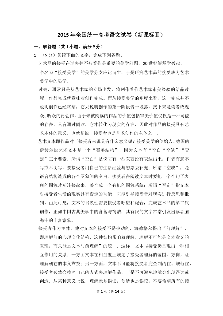 [高考真题]2015年全国统一高考语文试卷（新课标ⅱ）真题_第1页