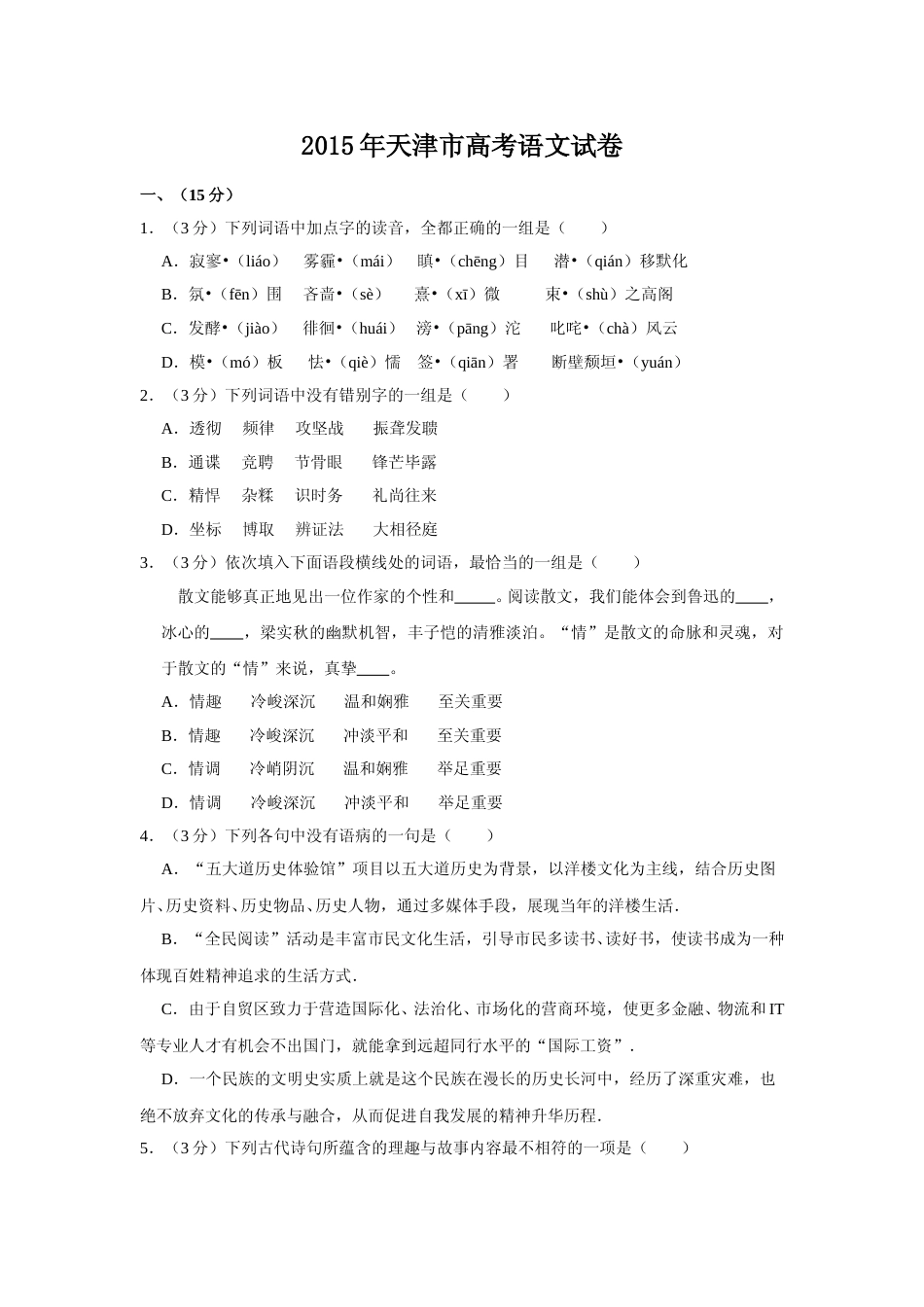 [高考真题]2015年天津市高考语文试卷_第1页