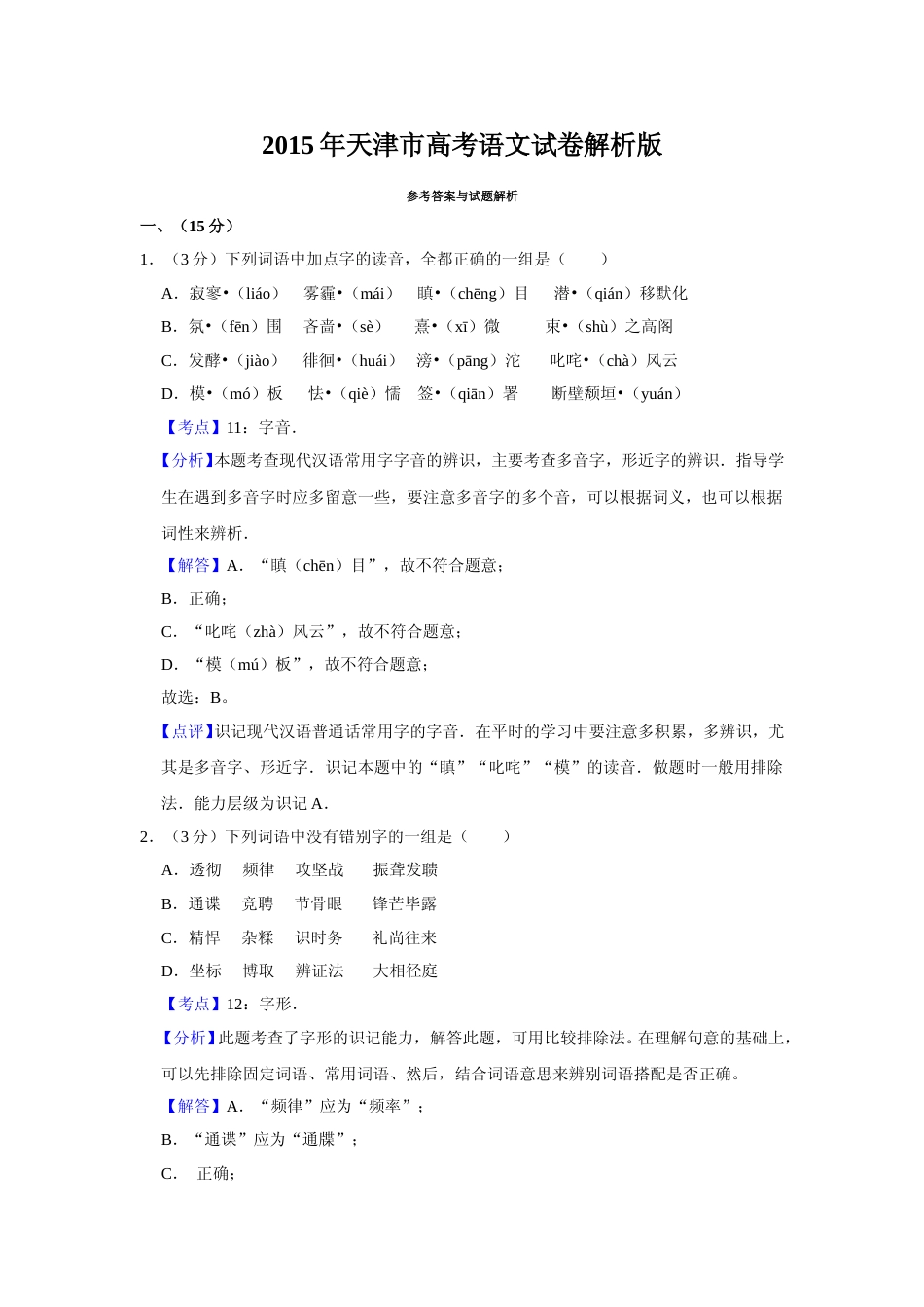 [高考真题]2015年天津市高考语文试卷真题解析_第1页