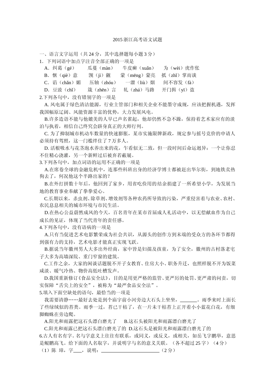 [高考真题]2015年浙江省高考语文真题解析_第1页