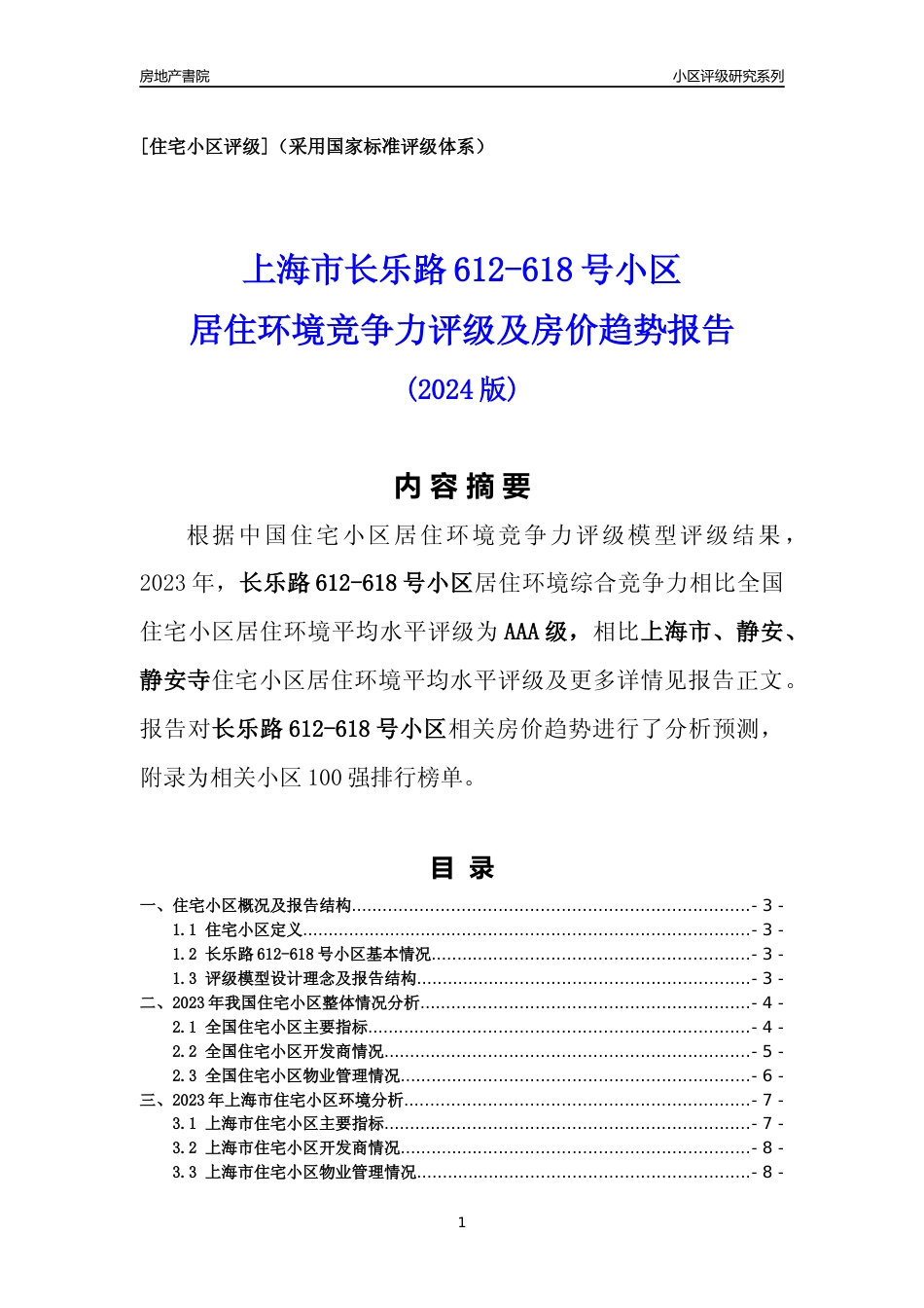 [小区点评]长乐路612-618号小区(上海静安)小区居住环境竞争力评级及房价趋势分析报告(2024版)_第1页