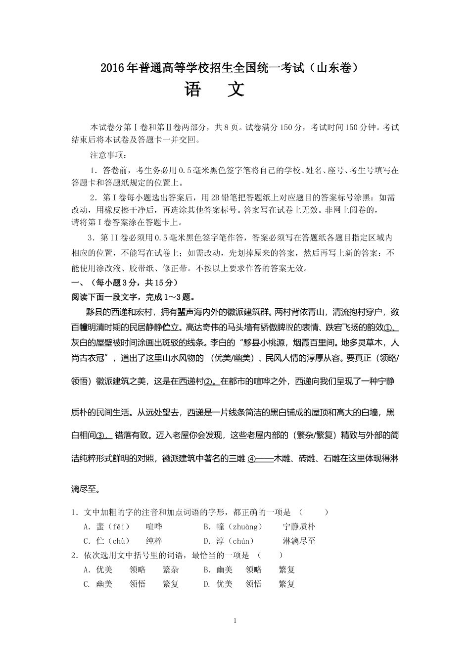 [高考真题]2016年高考真题语文(山东卷)真题_第1页