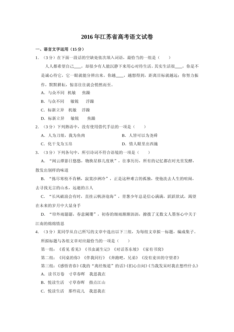 [高考真题]2016年江苏省高考语文试卷_第1页
