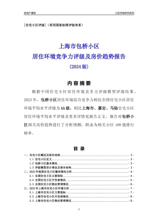 [小区点评]包桥小区(上海嘉定)小区居住环境竞争力评级及房价趋势分析报告(2024版)