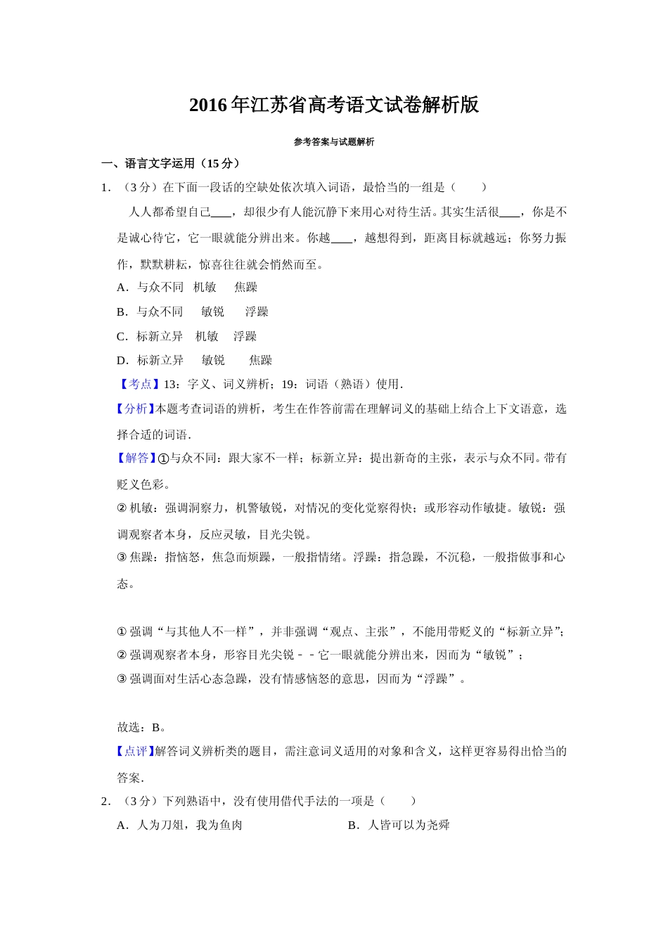 [高考真题]2016年江苏省高考语文试卷真题解析_第1页
