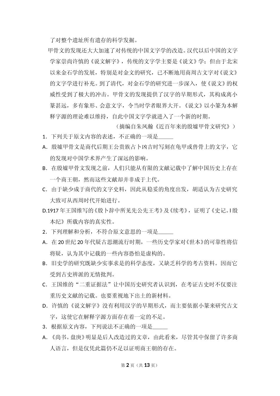 [高考真题]2016年全国统一高考语文试卷（新课标ⅰ）真题_第2页