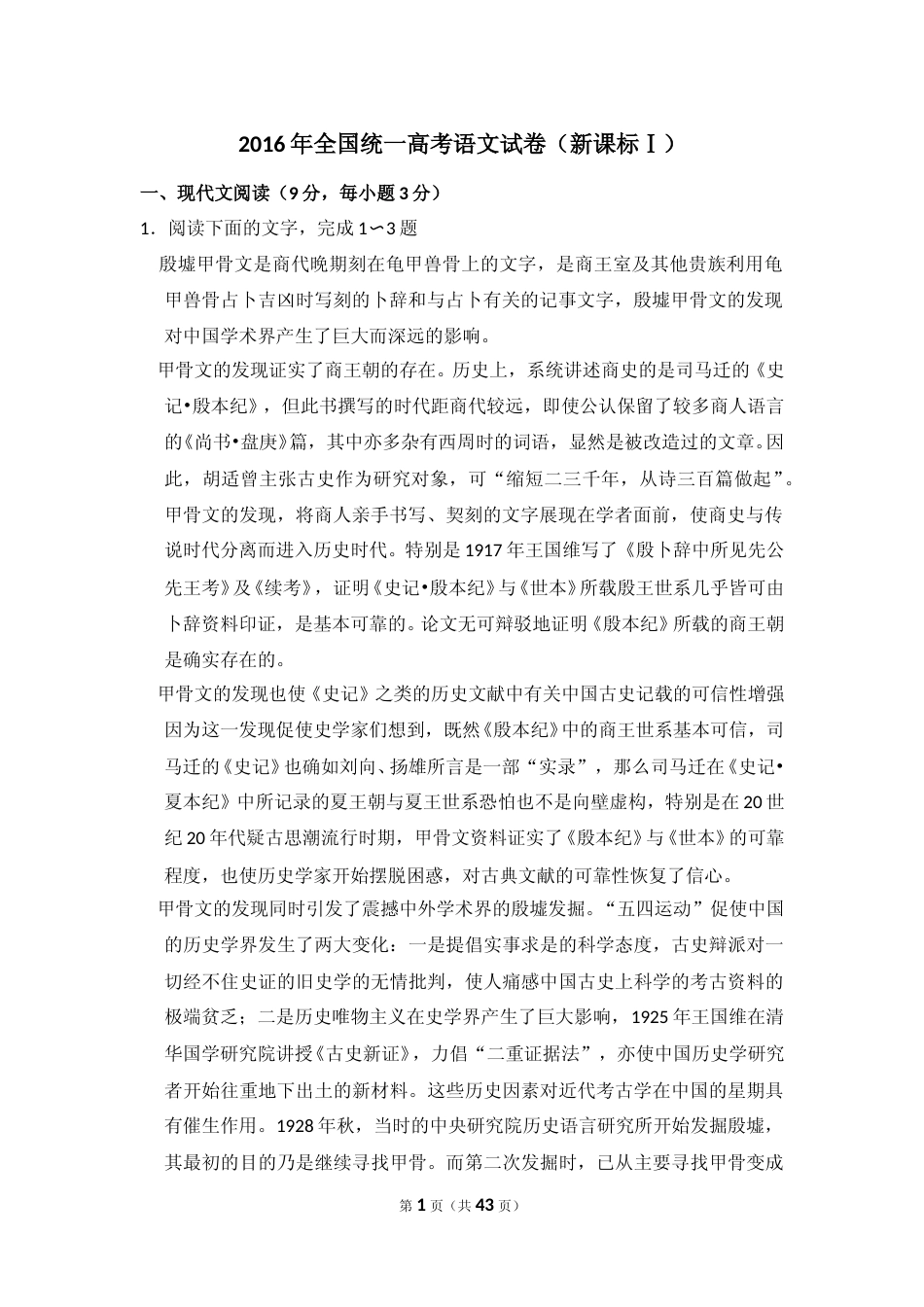 [高考真题]2016年全国统一高考语文试卷（新课标ⅰ）真题解析_第1页