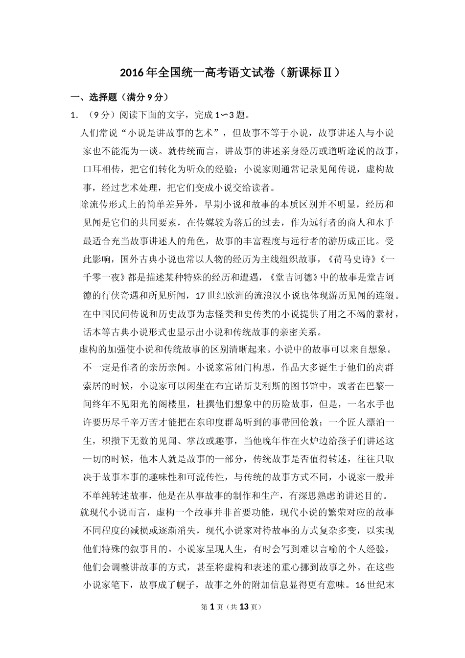 [高考真题]2016年全国统一高考语文试卷（新课标ⅱ）真题_第1页