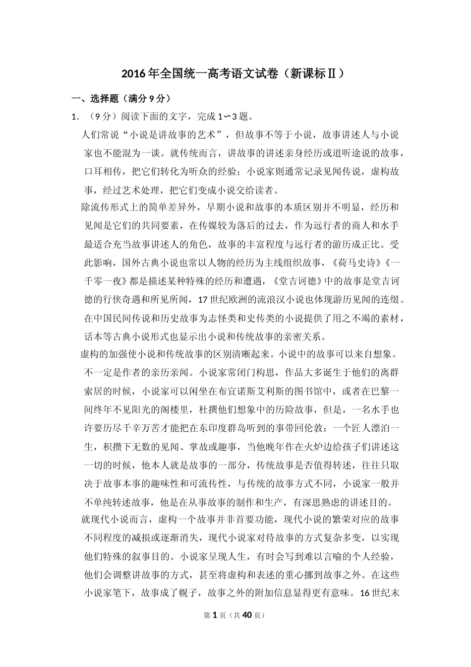 [高考真题]2016年全国统一高考语文试卷（新课标ⅱ）真题解析_第1页