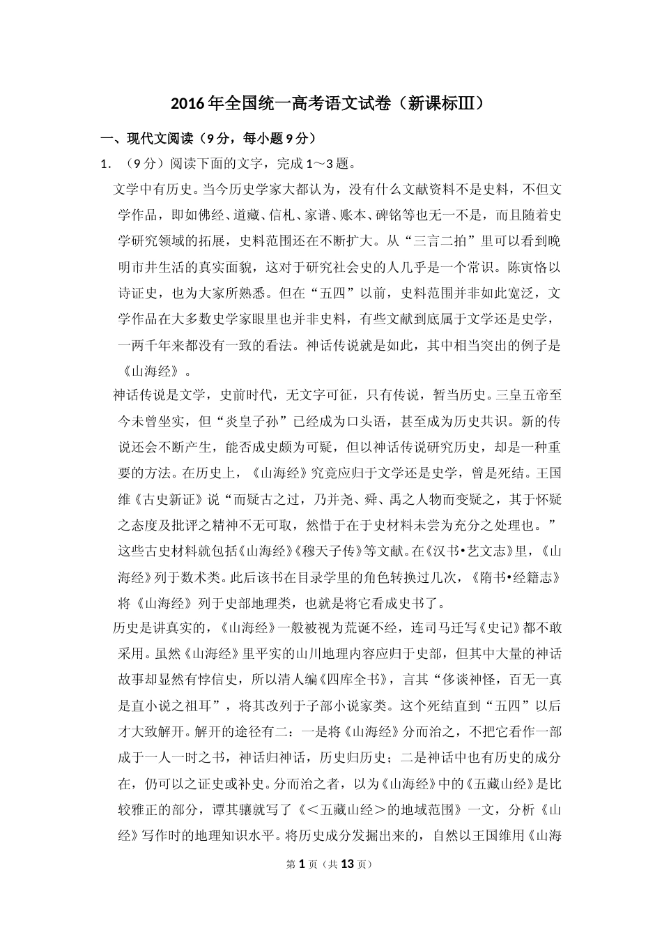 [高考真题]2016年全国统一高考语文试卷（新课标ⅲ）真题_第1页