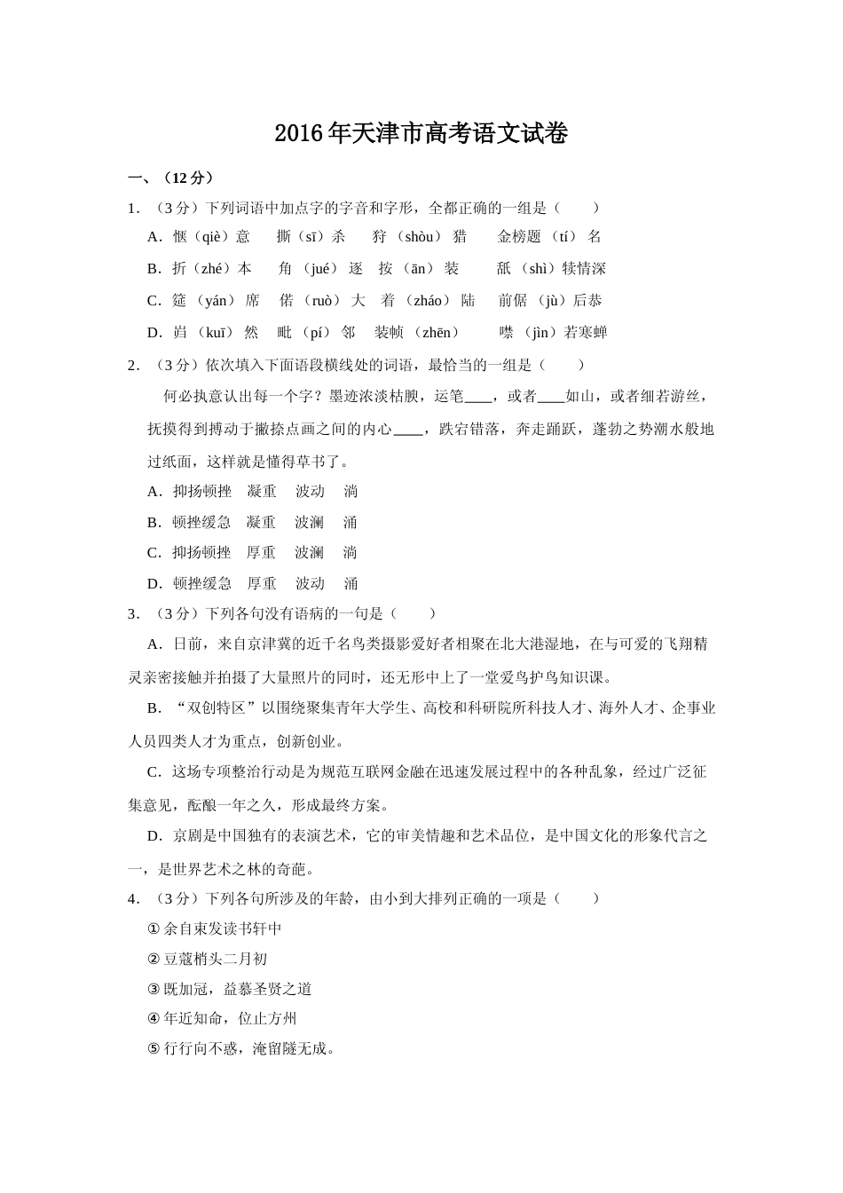[高考真题]2016年天津市高考语文试卷_第1页