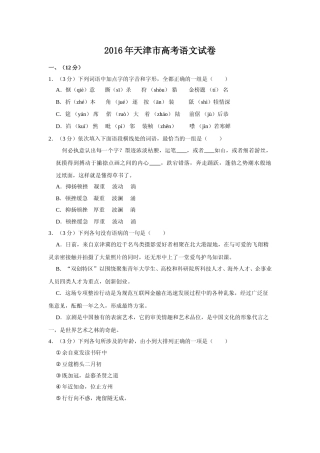 [高考真题]2016年天津市高考语文试卷