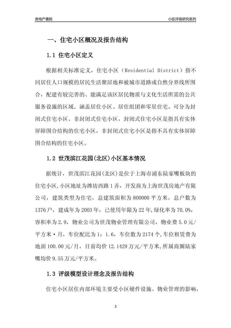 [小区点评]世茂滨江花园(北区)(上海浦东)小区居住环境竞争力评级及房价趋势分析报告(2024版)_第3页