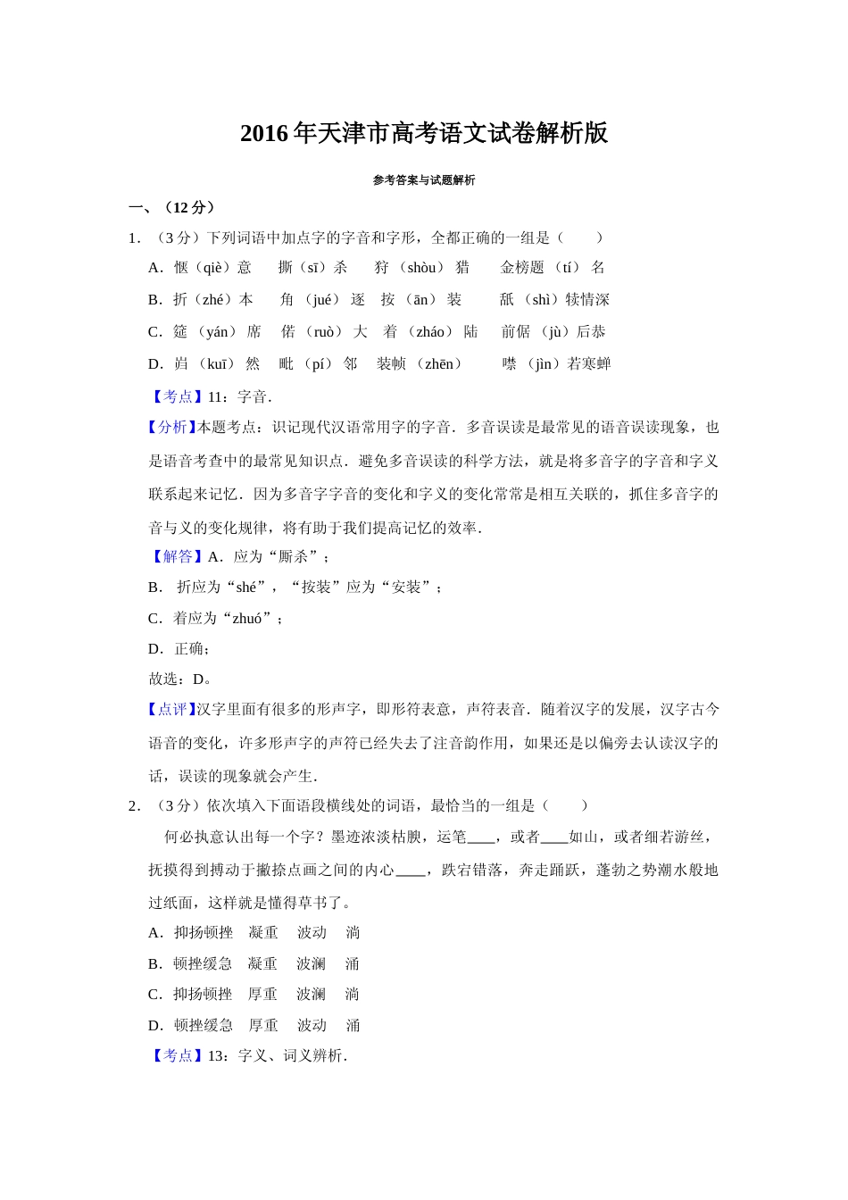 [高考真题]2016年天津市高考语文试卷真题解析_第1页