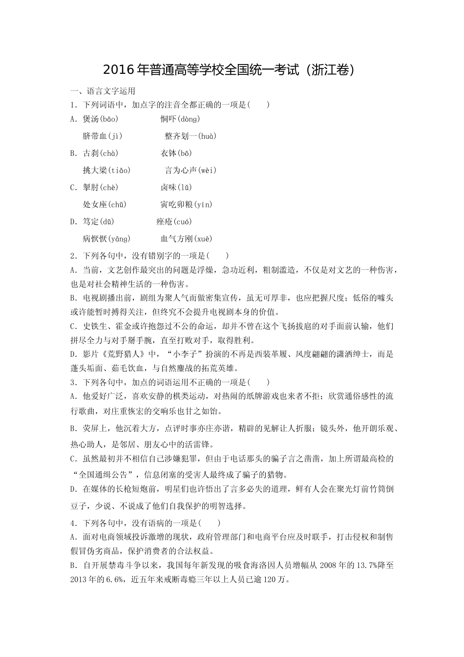 [高考真题]2016年浙江省高考语文真题解析_第1页