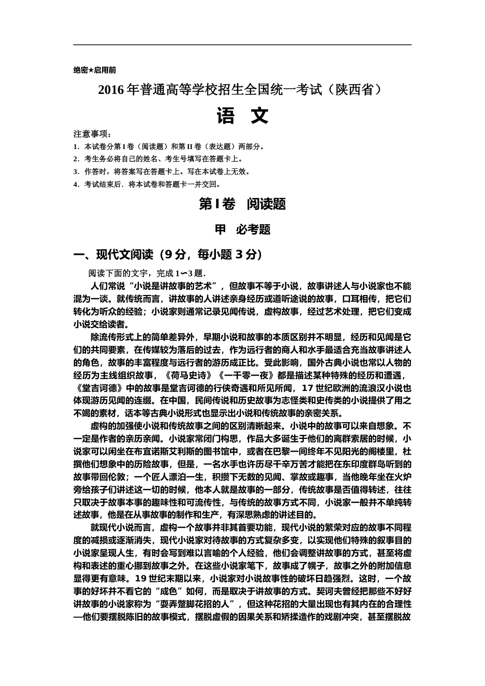 [高考真题]2016陕西省高考语文试题及答案_第1页
