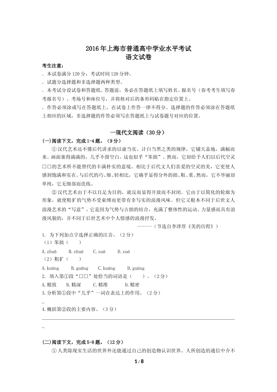 [高考真题]2016上海春考语文试卷答案_第1页