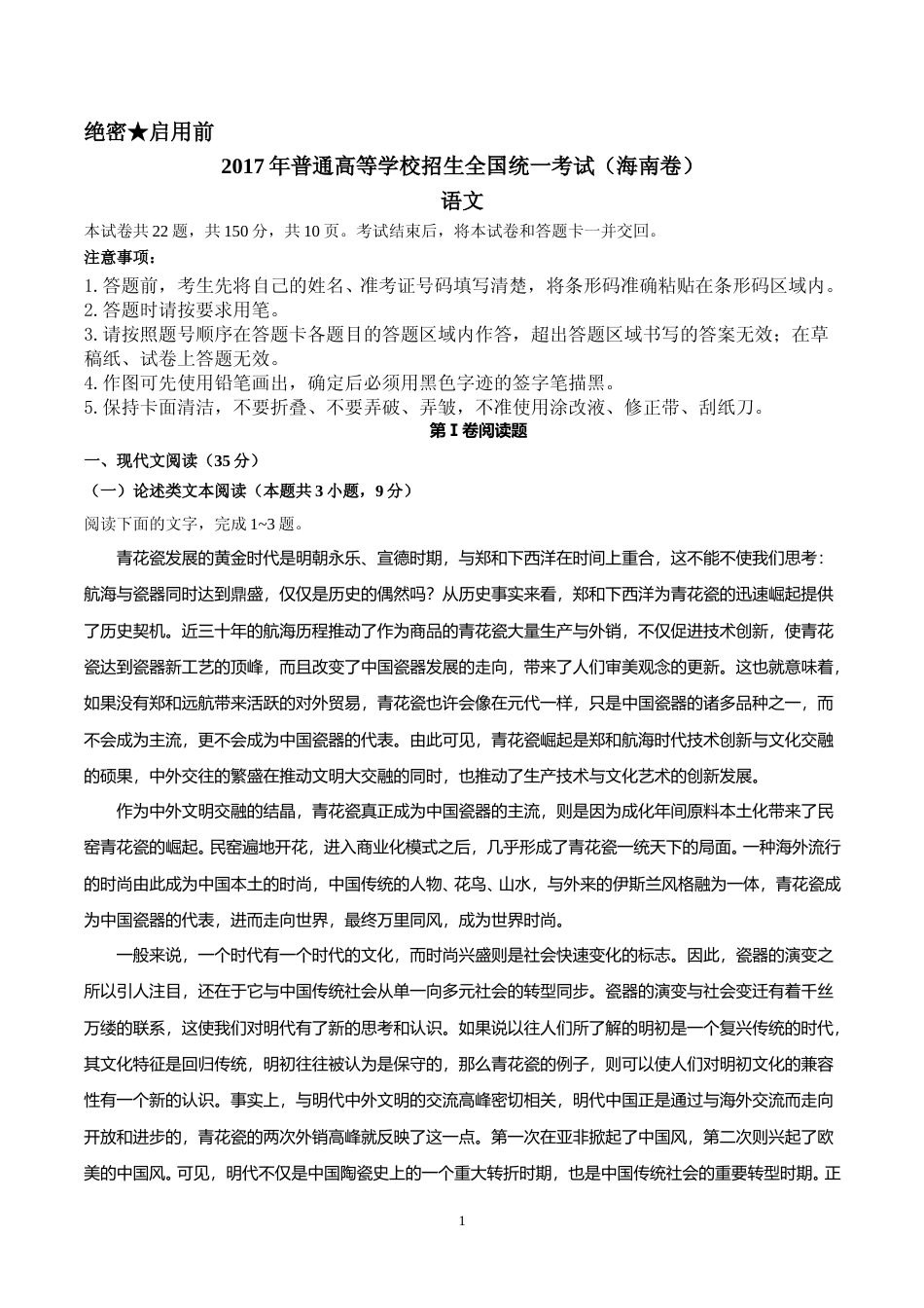 [高考真题]2017年海南高考语文试题及答案_第1页