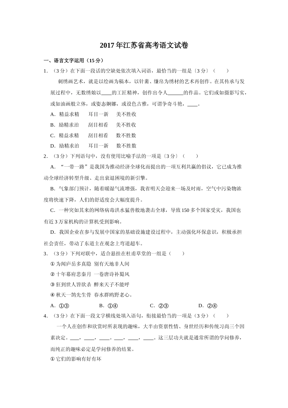 [高考真题]2017年江苏省高考语文试卷_第1页