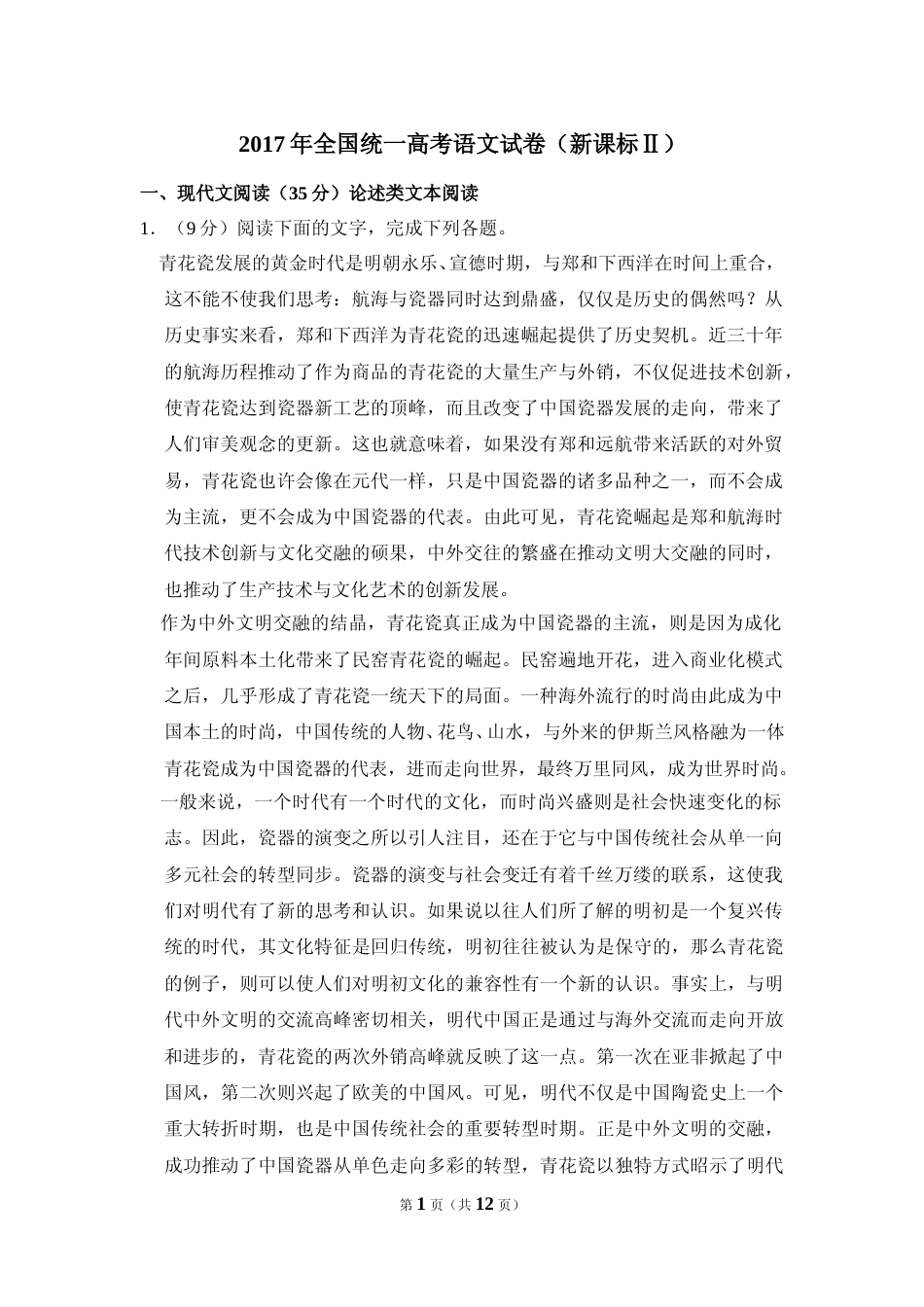 [高考真题]2017年全国统一高考语文试卷（新课标ⅱ）真题_第1页