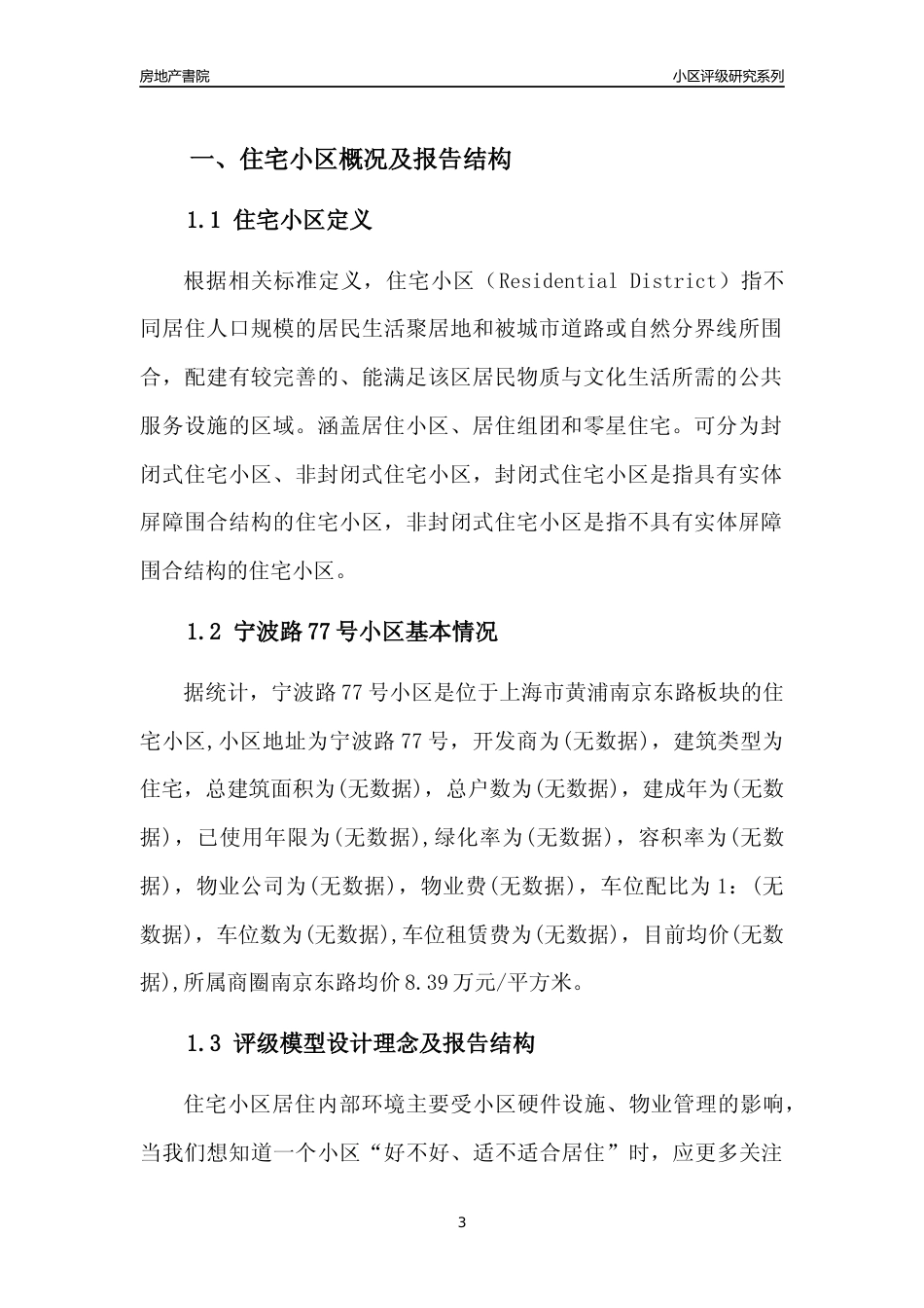 [小区点评]宁波路77号小区(上海黄浦)小区居住环境竞争力评级及房价趋势分析报告(2024版)_第3页