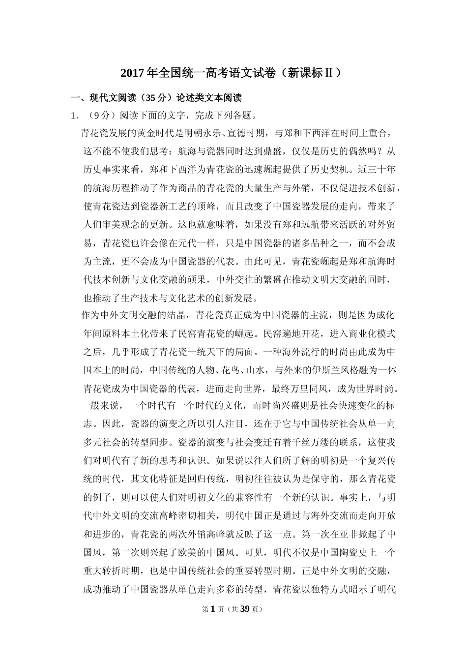 [高考真题]2017年全国统一高考语文试卷（新课标ⅱ）真题解析_第1页