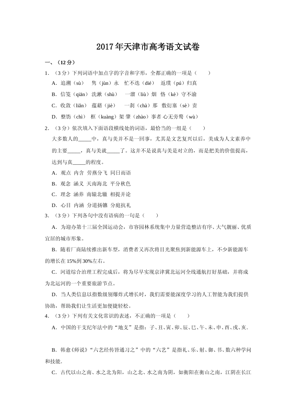 [高考真题]2017年天津市高考语文试卷_第1页