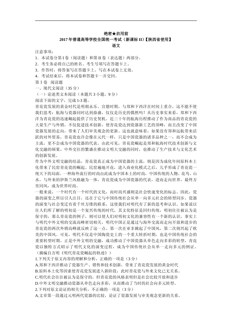 [高考真题]2017陕西省高考语文试题及答案_第1页