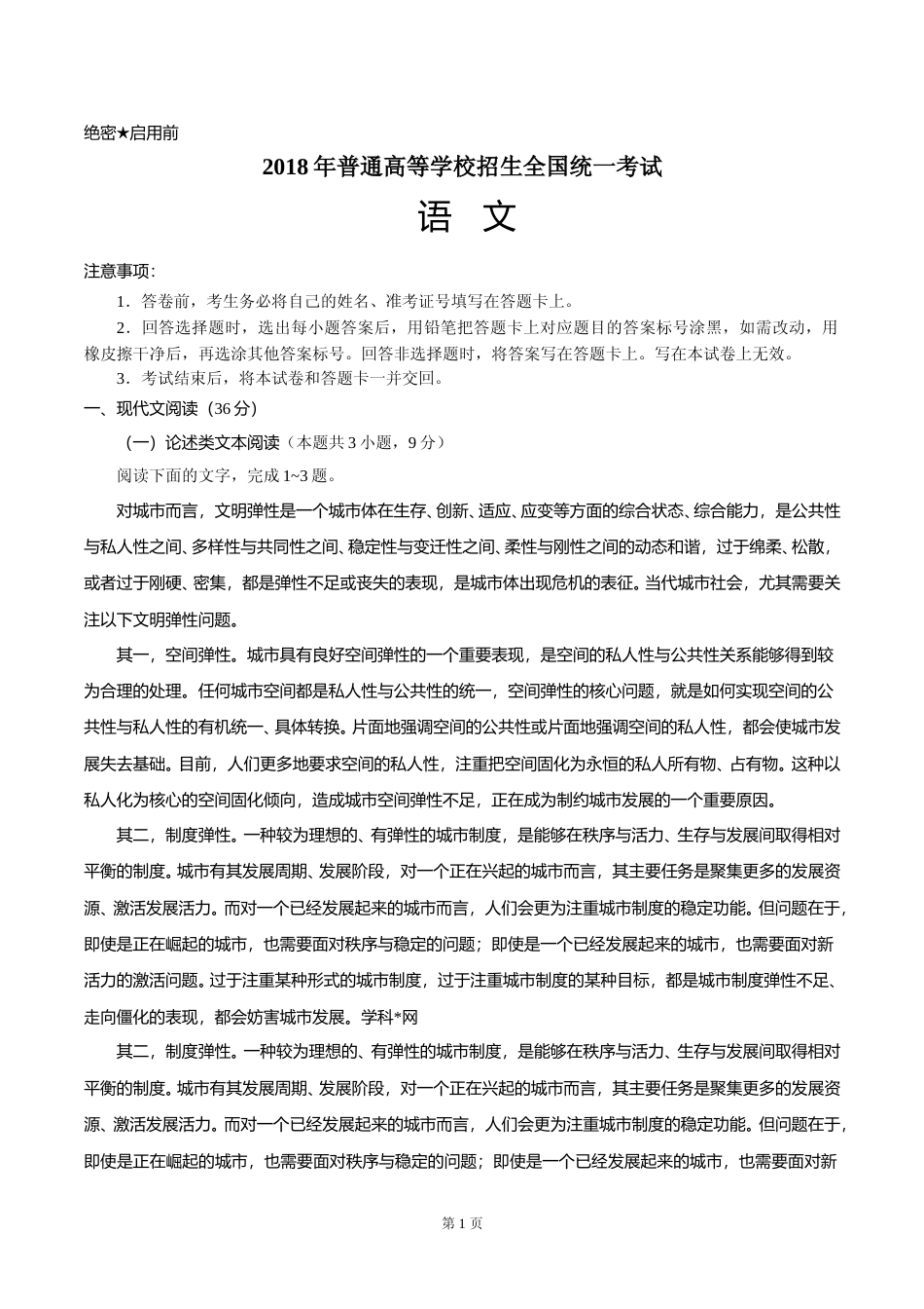 [高考真题]2018年高考四川语文试题及参考答案_第1页