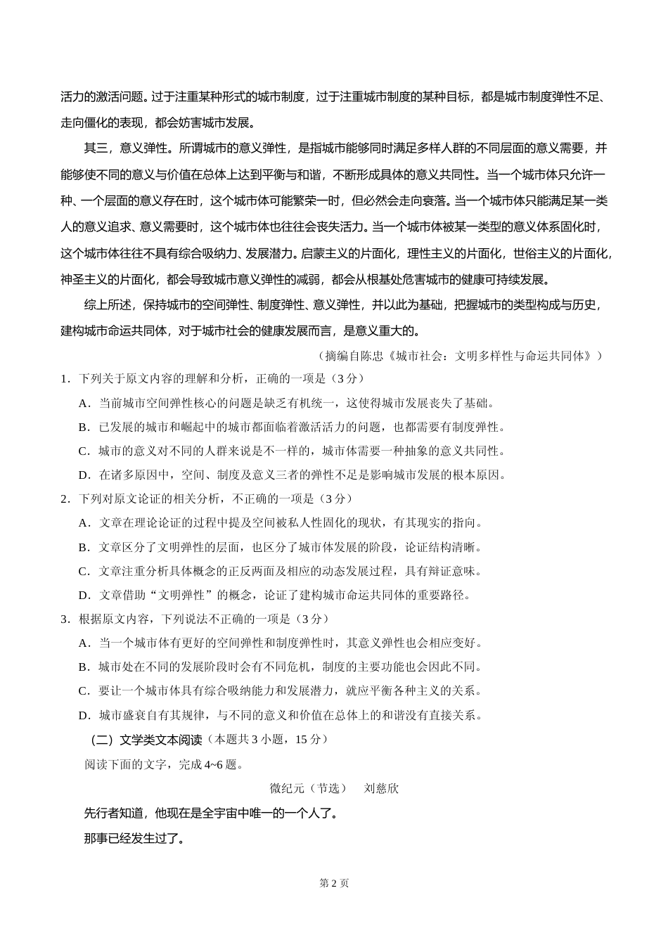[高考真题]2018年高考四川语文试题及参考答案_第2页