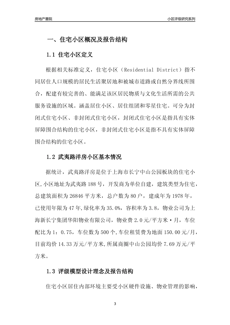 [小区点评]武夷路洋房(上海长宁)小区居住环境竞争力评级及房价趋势分析报告(2024版)_第3页