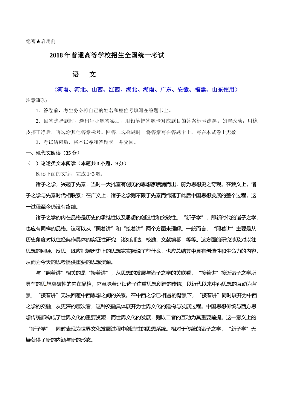[高考真题]2018年高考真题语文(山东卷)真题解析_第1页