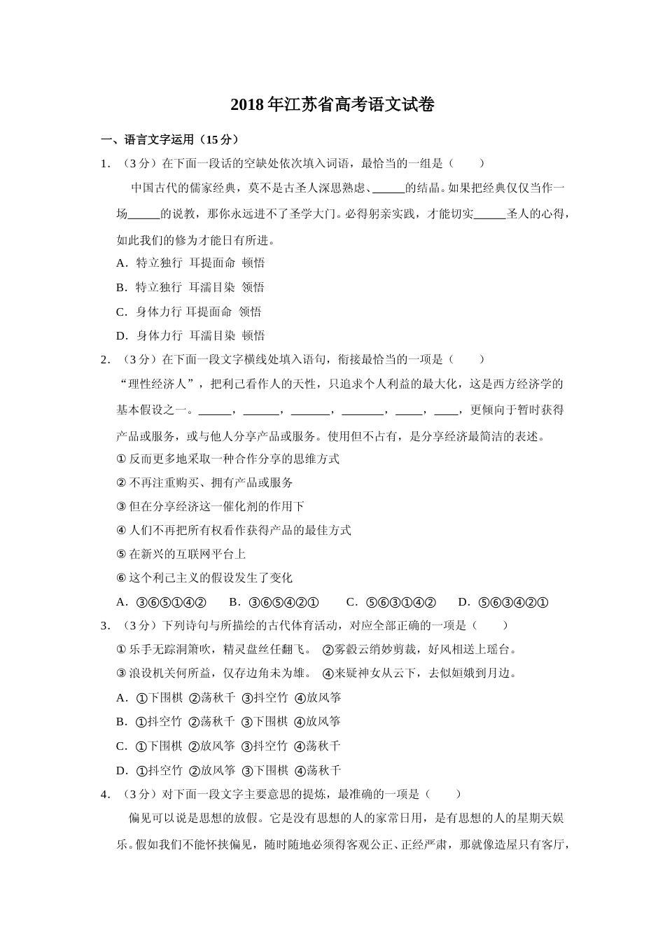 [高考真题]2018年江苏省高考语文试卷_第1页