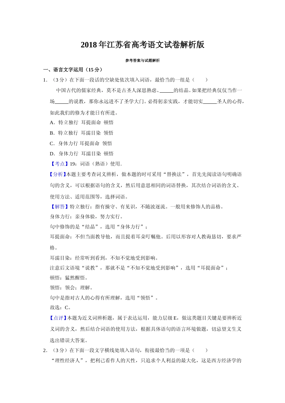 [高考真题]2018年江苏省高考语文试卷真题解析_第1页