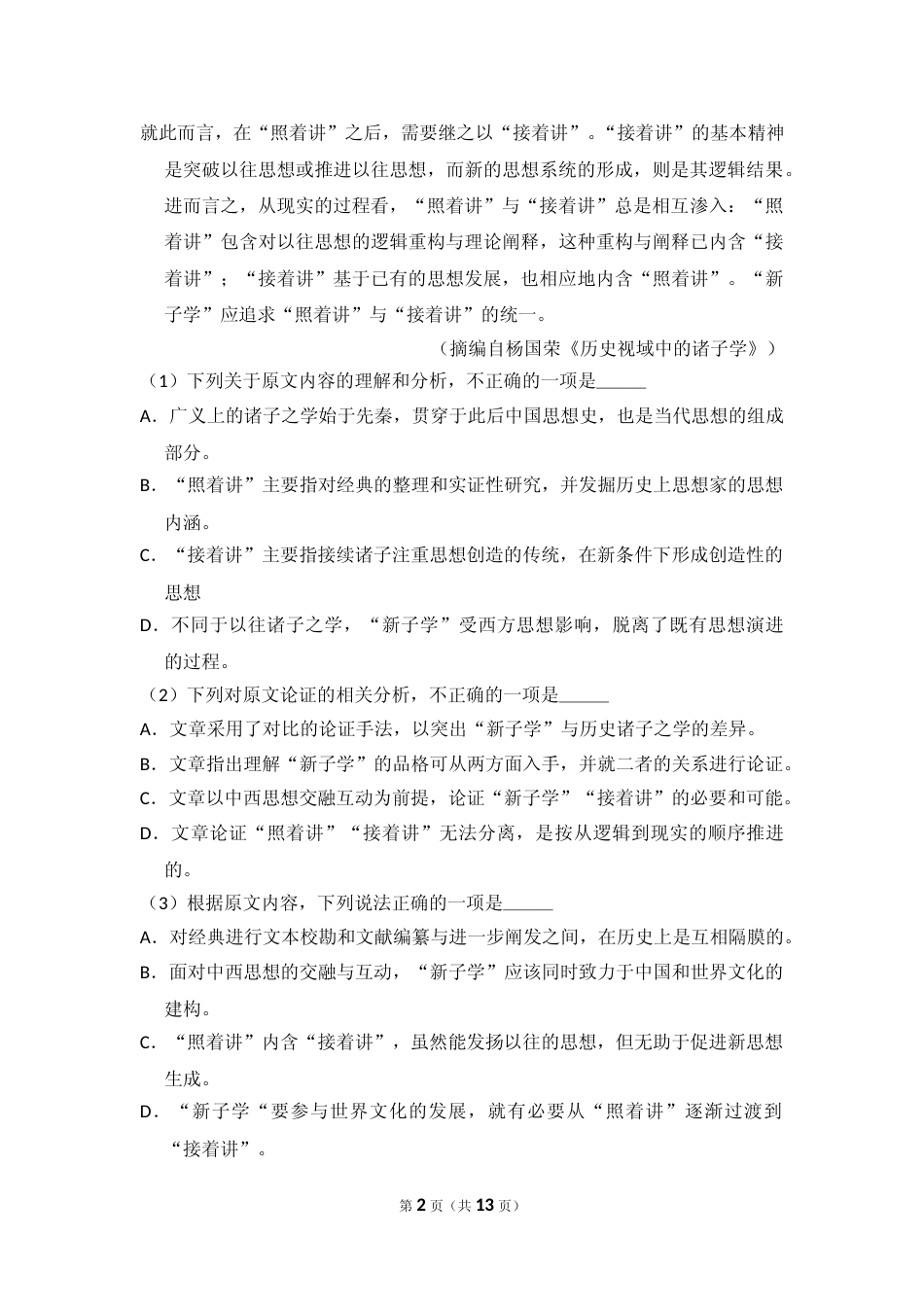[高考真题]2018年全国统一高考语文试卷（新课标ⅰ）真题_第2页