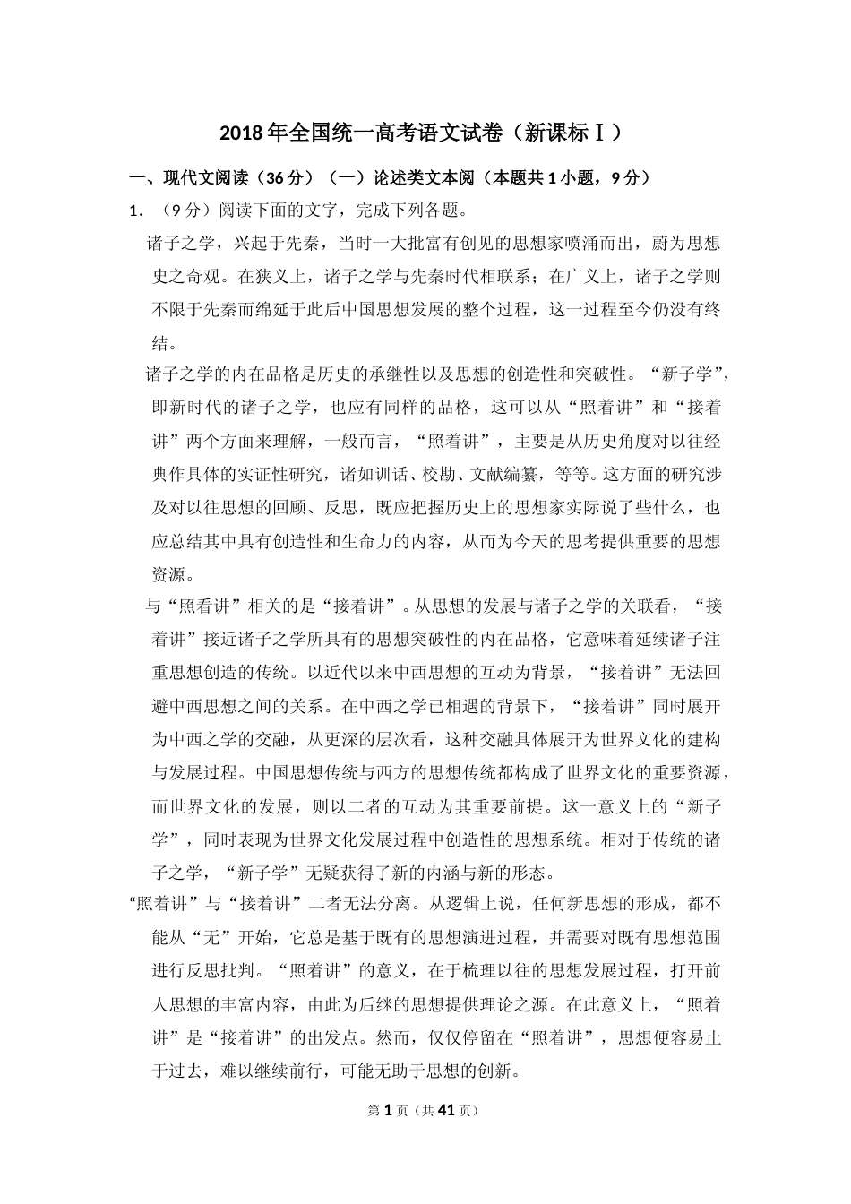 [高考真题]2018年全国统一高考语文试卷（新课标ⅰ）真题解析_第1页
