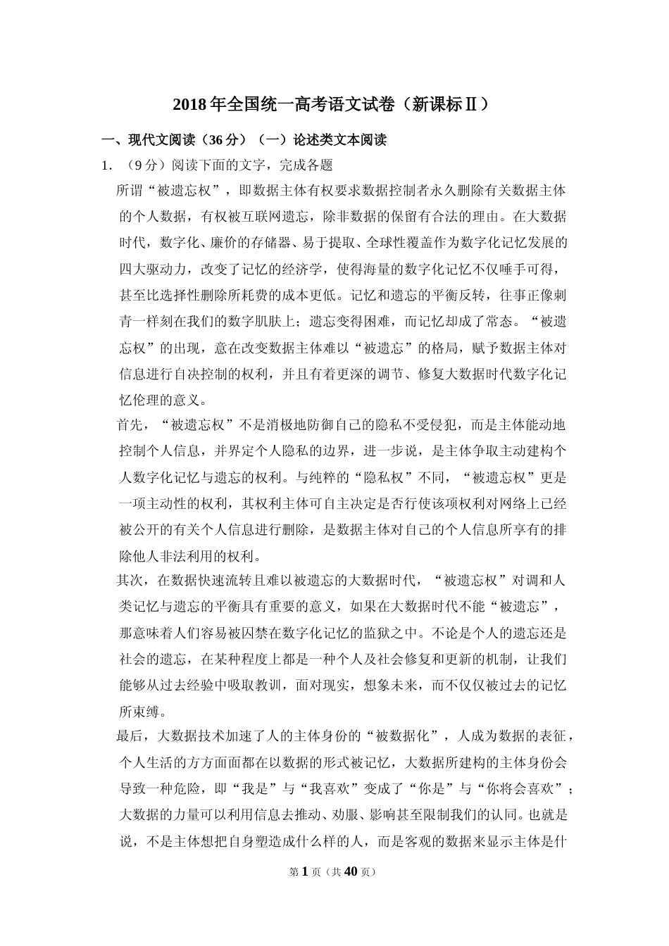 [高考真题]2018年全国统一高考语文试卷（新课标ⅱ）真题解析_第1页