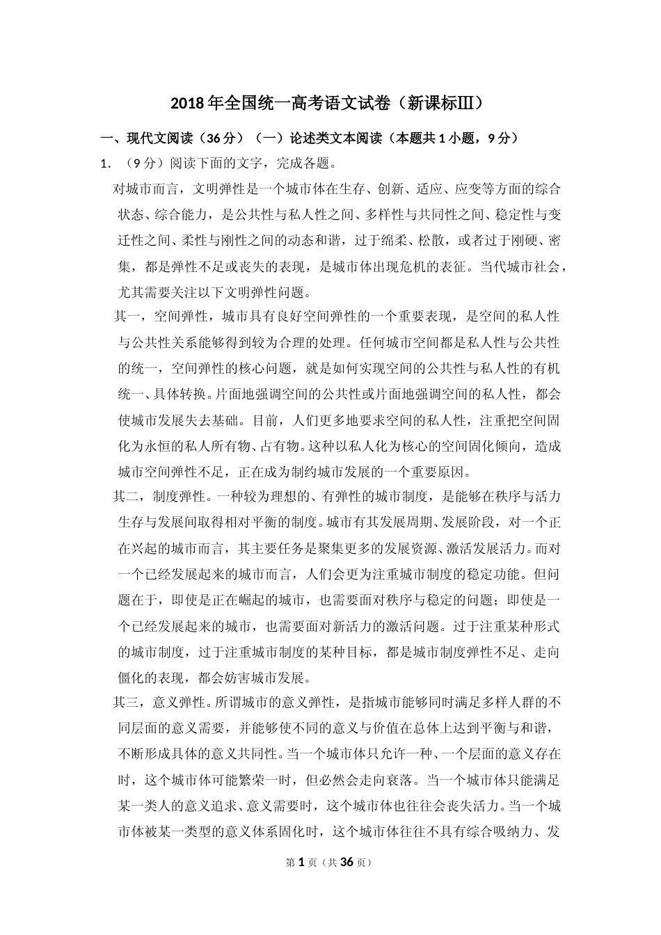 [高考真题]2018年全国统一高考语文试卷（新课标ⅲ）真题解析_第1页